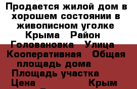 Продается жилой дом в хорошем состоянии в живописном уголке Крыма › Район ­ Головановка › Улица ­ Кооперативная › Общая площадь дома ­ 42 › Площадь участка ­ 6 › Цена ­ 1 300 000 - Крым, Белогорск Недвижимость » Дома, коттеджи, дачи продажа   